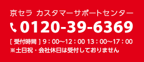 「京セラ カスタマーサポートセンター」0120-39-6369 [受付時間]9：00～12：00 13：00～17：00 ※土日祝・会社休日は受付しておりません